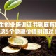 大学生创业培训证书到底有啥用？这5个隐藏价值别错过！