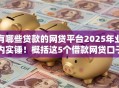 有哪些贷款的网贷平台2025年业内实锤！概括这5个借款网贷口子有哪些