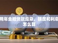 用年金险贷款应急，额度和利息怎么算