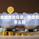 用年金险贷款应急，额度和利息怎么算