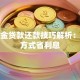 公积金贷款还款技巧解析：选对方式省利息