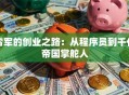 雷军的创业之路：从程序员到千亿帝国掌舵人