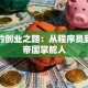 雷军的创业之路：从程序员到千亿帝国掌舵人