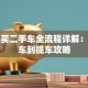 贷款买二手车全流程详解：从选车到提车攻略