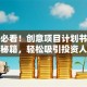 创业必看！创意项目计划书撰写秘籍，轻松吸引投资人