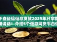 不查征信低息贷款2025年只拿数据说话！介绍5个低息网贷平台借钱不查征信