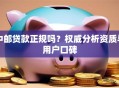 中邮贷款正规吗？权威分析资质与用户口碑