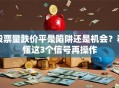 股票量跌价平是陷阱还是机会？看懂这3个信号再操作