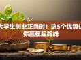 大学生创业正当时！这5个优势让你赢在起跑线