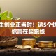 大学生创业正当时！这5个优势让你赢在起跑线