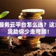 创业服务云平台怎么选？这3点干货助你少走弯路！