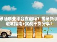 思涵创业平台靠谱吗？揭秘新手避坑指南+实战干货分享！