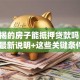 有按揭的房子能抵押贷款吗？2025年最新说明+这些关键条件你可别忽略