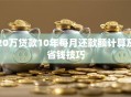 20万贷款10年每月还款额计算及省钱技巧