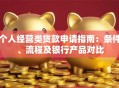 个人经营类贷款申请指南：条件、流程及银行产品对比