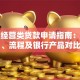 个人经营类贷款申请指南：条件、流程及银行产品对比