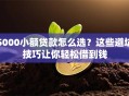 5000小额贷款怎么选？这些避坑技巧让你轻松借到钱