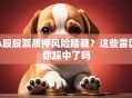 A股股票质押风险暗藏？这些雷区你踩中了吗