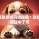 A股股票质押风险暗藏？这些雷区你踩中了吗