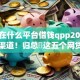 黑户在什么平台借钱qpp2025年首推渠道！归总​这五个网贷黑户在软件贷款口子