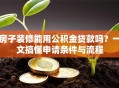 房子装修能用公积金贷款吗？一文搞懂申请条件与流程
