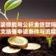 房子装修能用公积金贷款吗？一文搞懂申请条件与流程