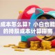 股票成本怎么算？小白也能搞懂的持股成本计算指南
