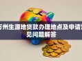 万州生源地贷款办理地点及申请常见问题解答