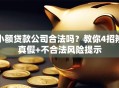 小额贷款公司合法吗？教你4招辨真假+不合法风险提示