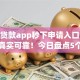 黑户贷款app秒下申请入口10月实例真实可靠！今日盘点5个网贷口子秒下借钱申请软件