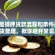 「房屋抵押贷款流程和条件是什么」干货整理，教你避开常见麻烦，速看攻略！