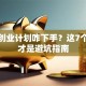 制定创业计划咋下手？这7个依据才是避坑指南