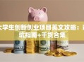 大学生创新创业项目英文攻略：避坑指南+干货合集