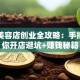 汽车美容店创业全攻略：手把手教你开店避坑+赚钱秘籍