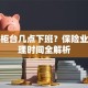 银行柜台几点下班？保险业务办理时间全解析