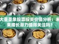 大亚圣象股票投资价值分析：未来增长潜力值得关注吗？