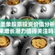 大亚圣象股票投资价值分析：未来增长潜力值得关注吗？