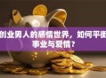 创业男人的感情世界，如何平衡事业与爱情？