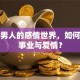 创业男人的感情世界，如何平衡事业与爱情？