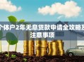 个体户2年无息贷款申请全攻略及注意事项