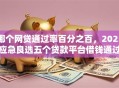 哪个网贷通过率百分之百，2025应急良选五个贷款平台借钱通过率百分之百