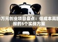 3万元创业项目盘点：低成本高回报的5个实战方案