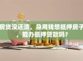 房贷没还清，急用钱想抵押房子，能办抵押贷款吗？