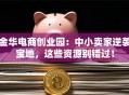 金华电商创业园：中小卖家逆袭宝地，这些资源别错过！