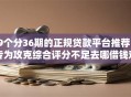 9个分36期的正规贷款平台推荐，专为攻克综合评分不足去哪借钱难题