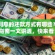 贷款利息的还款方式有哪些？实用指南一文讲透，快来看！