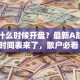 股票什么时候开盘？最新A股交易时间表来了，散户必看！