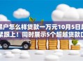黑户怎么样贷款一万元10月5日赶紧跟上！同时展示5个超越贷款口子