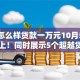 黑户怎么样贷款一万元10月5日赶紧跟上！同时展示5个超越贷款口子