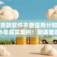 什么贷款软件不查信用分和征信2025年真实案例！顺道整理5个网贷平台借钱不查信用分征信